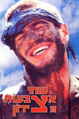 Poster Shtei Etzbaot Mi'Tzidon 1986