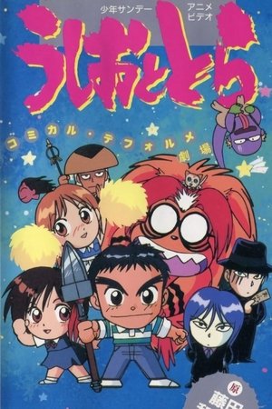 Image うしおととら コミカル・デフォルメ劇場