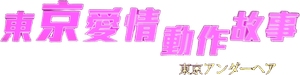 東京愛情動作故事 — Logos 2