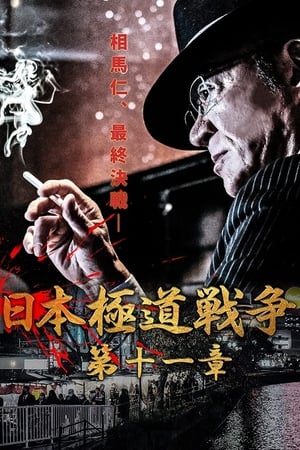 Poster Japan Gangster War Chapter 11 (2021)