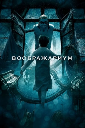 Poster Воображариум 2012