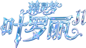 精灵梦叶罗丽 — Logos 4