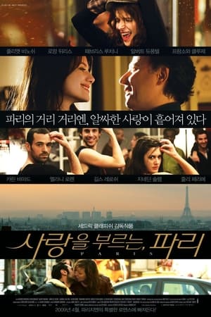 사랑을 부르는, 파리 (2008)