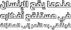 عندما يقع اﻹنسان في مستنقع أفكاره فينتهي به اﻷمر إلى المهزلة — Logos 4