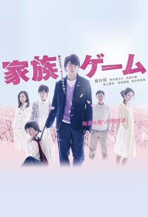 家族ゲーム 家族ゲーム