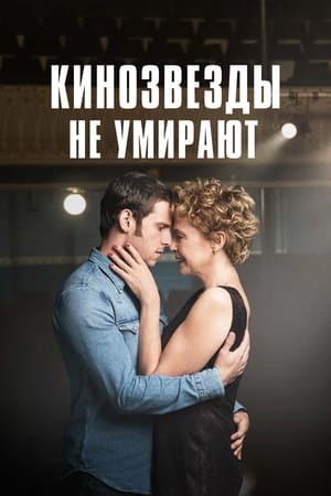 Poster Кинозвезды не умирают 2017