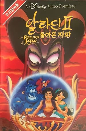 알라딘 2: 돌아온 자파 (1994)