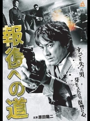 Poster 報復への道 (2012)