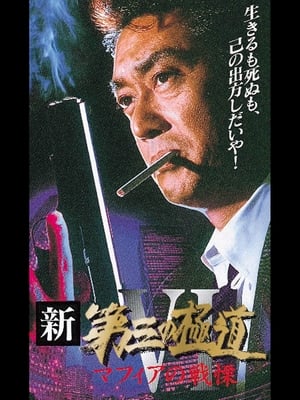 Poster New Third Gangster VI (1997)