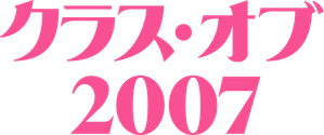 Generación '07 — Logos 10
