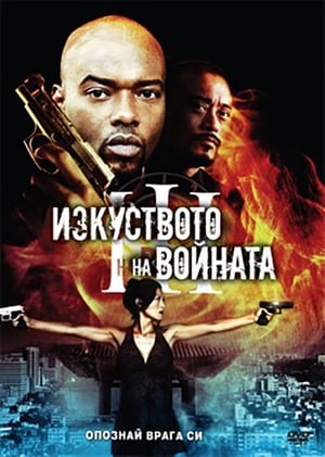 Изкуството на войната 3 2009