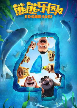 熊熊乐园 第四季