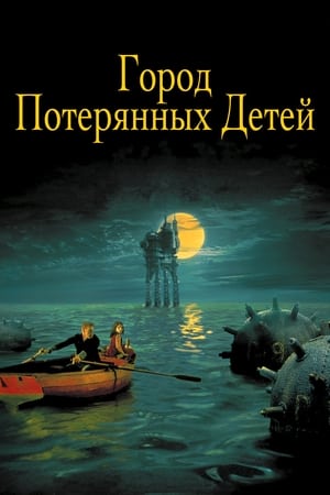 Город потерянных детей (1995)