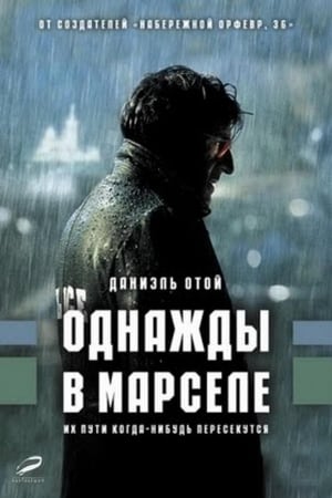 Poster Однажды в Марселе 2008