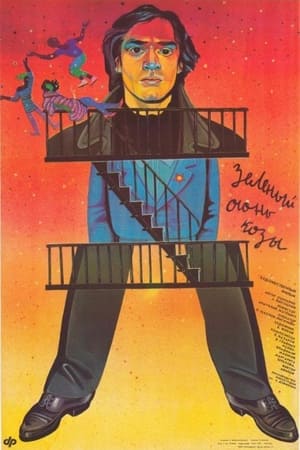 Poster Зелёный огонь козы (1990)