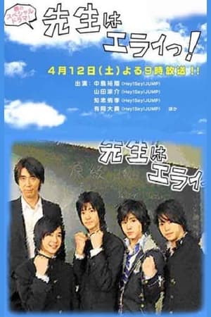 Poster Sensei wa Erai! (2008)