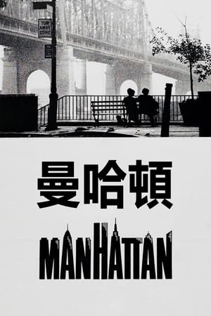 Poster 曼哈顿 1979