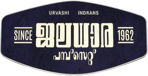 ജലധാര പമ്പ്സെറ്റ് 1962 — Logos 3