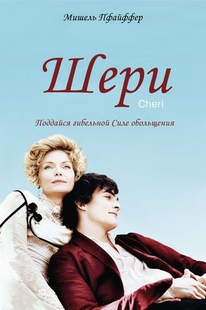 Poster Шери 2009