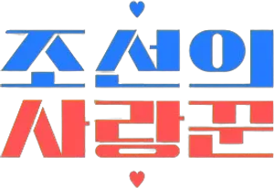 조선의 사랑꾼 — Logos 1