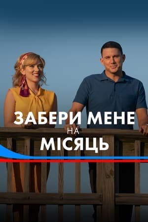 Забери мене на місяць