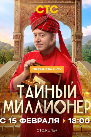 Тайный миллионер (2026)