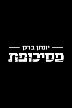 יונתן ברק: פסיכופת 2019