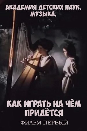 Poster Академия детских наук. Музыка. Как играть на чём придётся. Фильм 1 1989