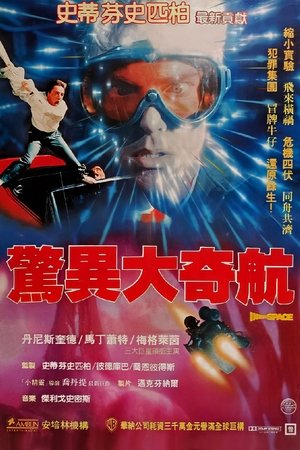 惊异大奇航 1987