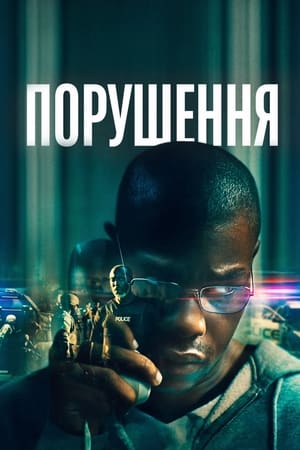 Poster Порушення 2022