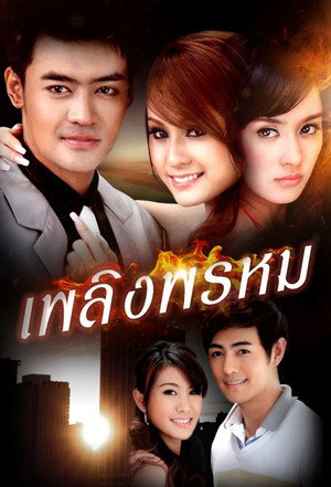 เพลิงพรหม