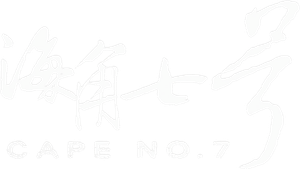 海角七號 — Logos 5
