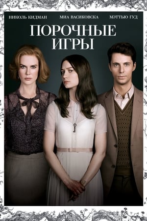 Poster Порочные игры 2013