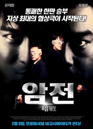 Poster 암전 1999