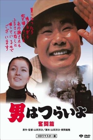 Poster 寅次郎的故事7：奋斗篇 1971