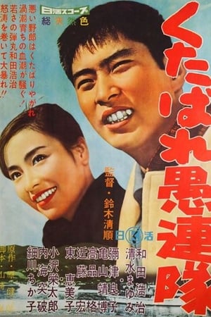 Poster くたばれ愚連隊 1960