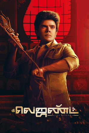 Poster தி லெஜண்ட் 2022