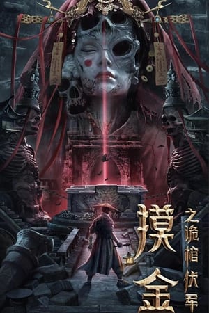 Poster 摸金之诡棺伏军 2022