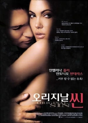 오리지날 씬 (2001)