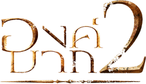 องค์บาก 2
