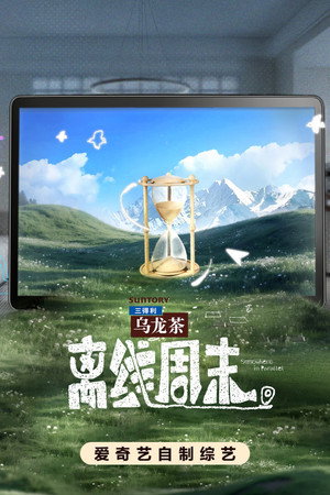 离线周末 (2026)
