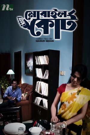 মোবাইল কোর্ট