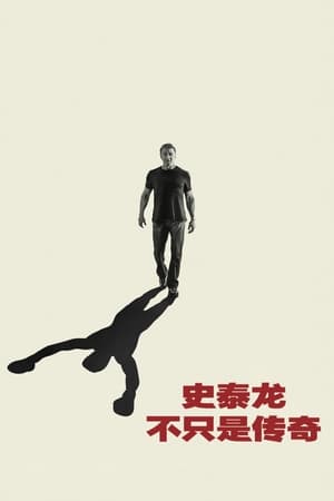 Poster 史泰龙：不只是传奇 2023