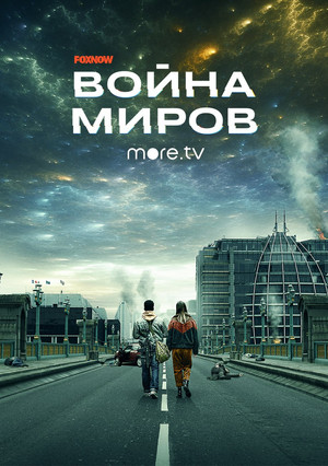 Постер сериала «Война миров (2019)» — (30 из 68)