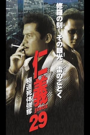 Poster 仁義２９ 極道死体強奪 2001