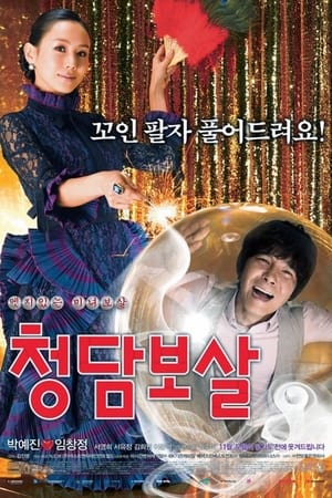 Poster 청담보살 2009