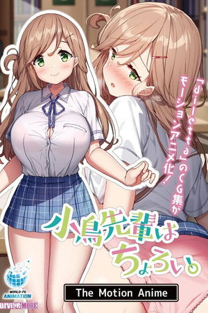 小鳥先輩はちょろい。 The Motion Anime