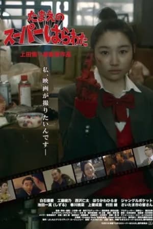 Poster Tamae's Super High School (2018)