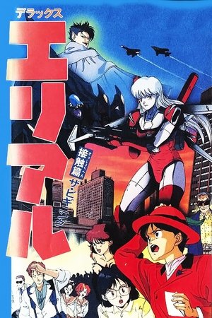 Poster デラックス エリアル 接触篇 ザ・ビギニング 1991