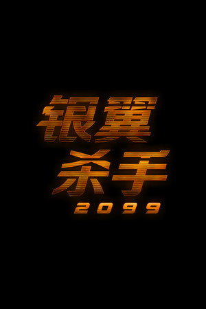 银翼杀手2099 海报